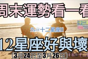 十二星座周末運勢】周末星座運勢參考看看。（3月24日至3月26日）