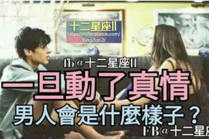 【一旦動了真情】，男人會是什麼樣子？