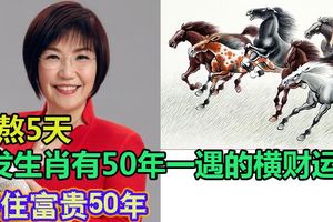 比算命的要准！再熬5天，3發生肖有50年一遇的橫財運，接住富貴50年