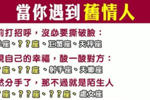 當十二星座偶遇自己的「舊情人」，會如何表現！