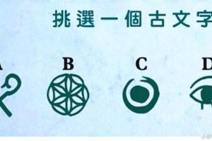 心理測試：挑選一個古文字，測試2018年你會遇到什麼有緣人？