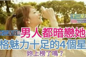 【男人都暗戀她們，人格魅力十足】的4個星座女！妳上榜了嗎？