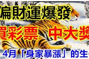 4月份偏財運爆發，買彩票立刻中大獎、身家暴漲的生肖！