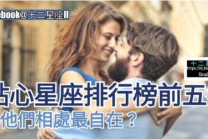 【貼心的人，心思比較細膩】貼心星座排行榜前五名，與他們相處最自在？