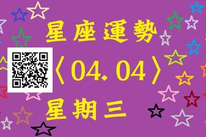 星座運勢〈04.04〉星期三