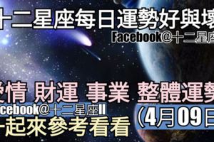 【十二星座每日運勢好與壞】愛情、財運、事業、整體運勢，一起來參考看看。（2018年04月09日）