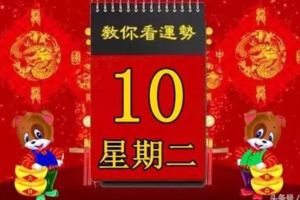 2018年4月10日，星期二，十二生肖今日運勢記得看【黃曆、生肖、宜忌】吉日擇選【必轉】