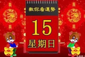 2018年4月15日，星期日，十二生肖今日運勢記得看【黃曆、生肖、宜忌】吉日擇選【必轉】