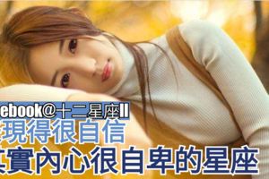 【星座揭秘】表現得很自信，其實內心很自卑的星座。