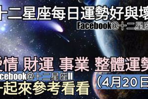 【12星座運勢每日好與壞】愛情、財運、事業、整體，一起來看看如何。（2018年04月20日）