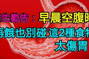 醫生勸告：早晨空腹時，再餓也別碰這2種食物，太傷胃！