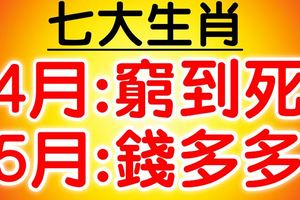 4月有多窮，5月就有多有錢，橫財不斷的30天，數錢數到煩的7大生肖