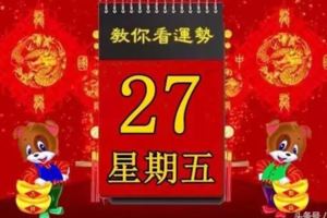 2018年4月27日，星期五，十二生肖今日運勢記得看「黃歷、生肖、宜忌」吉日擇選【必轉】