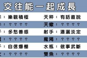 好的感情是彼此一起成長！和十二星座交往你能學到什麼！