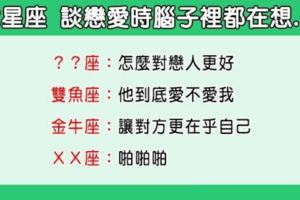 「腦裡心裡都只有你！」12星座談戀愛的時候都在想什麼！時時刻刻把你放在心上才是真的愛你！-