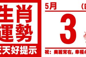 生肖運勢，天天好提示（5月3日）