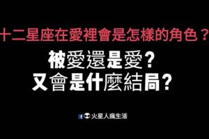 被愛還是愛？十二星座在愛裡會是怎樣的角色？又會是什麼結局？這分析太赤裸了！