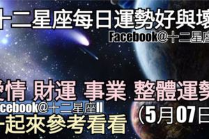 【12星座運勢每日好與壞】愛情、財運、事業、整體，一起來看看如何。（2018年05月07日）