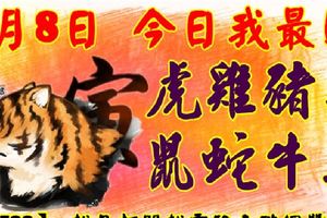 5月8日，今日我最旺！虎雞豬羊鼠蛇牛馬！【17588】越早打開越靈驗！點個贊吧！