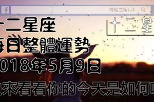 十二星座每日整體運勢2018年5月9日