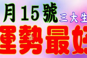 6月15號，這三大生肖運勢最好~