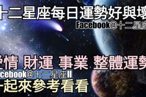 【12星座運勢每日好與壞】愛情、財運、事業、整體，一起來看看如何。（2018年06月17日）