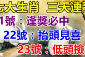 七大生肖：6月21號運氣好逢獎必中，22號抬頭見喜，23號低頭撿錢