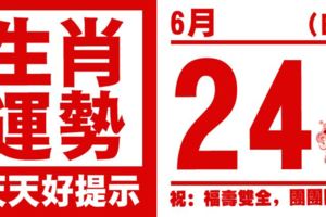 12生肖天天生肖運勢解析（6月24日）