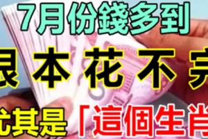 7月份，這六大生肖：順風順水順財運，福多運多驚喜多