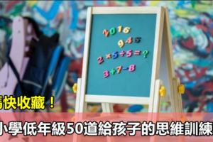 小學低年級50道給孩子的思維訓練題，爸媽快收藏！