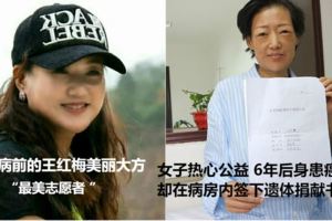 女子熱心公益6年後身患確診為結腸癌症卻在病房內簽下遺體捐獻書