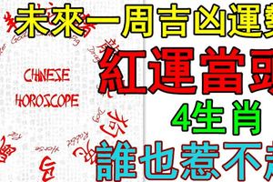 7月2日至7月8日未來一周吉凶運勢｜紅運當頭，4生肖誰也惹不起！