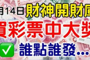 算命說：7月14日財神開財庫，誰點誰發，買彩票中大獎！