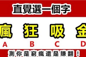 測試：選一個字，三年後你會窮瘋還是賺翻？