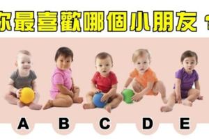 【測驗】選出你最喜歡的小孩，看你最適合的情人是誰？