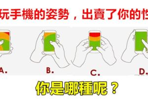 心理測試：你玩手機的姿勢，出賣了你的性格