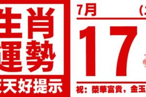 12生肖天天生肖運勢解析（7月17日）