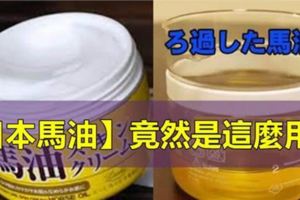 大家超愛用的「日本馬油」竟然是這麼用的，之前實在是太浪費了！