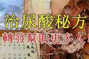 治尿酸秘方,尿酸偏高不能吃什麼食物？轉發幫助更多人！