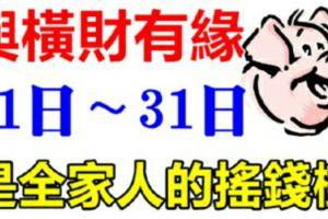 這六大生肖，21日到7月底與橫財有緣！是全家人的搖錢樹！