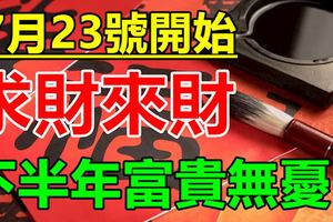 7月23號開始，事業策馬奔騰的生肖，求財來財，下半年富貴無憂