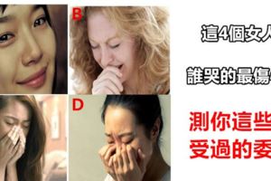 心理測試：這4個女人誰哭的最傷心？測你這些年受過的委屈