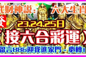 六大生肖接六合彩運，23.24.25日，武財神說：留言888迎我進家門～必轉！