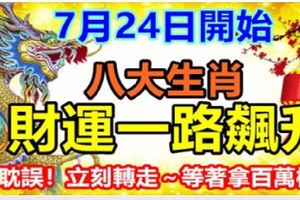 7月24日開始，八大生肖財運一路飆升，別耽誤！立刻轉走～等著拿百萬橫財