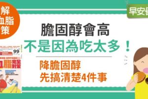 膽固醇會高不是因為吃太多！降膽固醇先搞清楚4件事