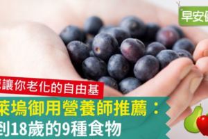 好萊塢御用營養師推薦：回到18歲的9種食物