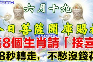 農曆六月十九觀音誕，菩薩賜福，這8個生肖請「接喜」88秒轉走，不愁沒錢花！