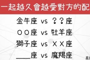 「細水長流的難得愛情！」在一起越久就會越愛對方的星座配對！遇到了一定要好好珍惜！