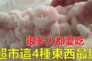 超市「最髒」的4種食物,尤其第二種,吃前一定洗乾淨,很可能食物中毒