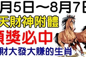 頭獎必中！8月5.6.7日3天財神附體，橫財大發大賺的生肖！